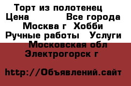 Торт из полотенец. › Цена ­ 2 200 - Все города, Москва г. Хобби. Ручные работы » Услуги   . Московская обл.,Электрогорск г.